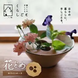 花どめ（ホワイトオーク） _U96-0001