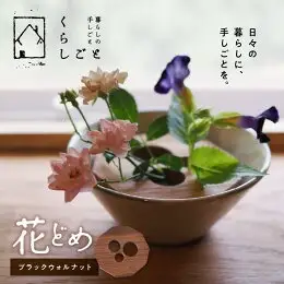 花どめ（ブラックウォルナット） _U96-0002