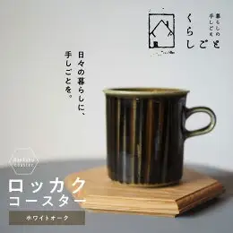 ロッカクコースター（ホワイトオーク） _U96-0003