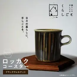 ロッカクコースター（ブラックウォルナット） _U96-0004