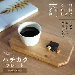 ハチカクプレート（ホワイトオーク） _U96-0005