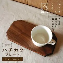 ハチカクプレート（ブラックウォルナット） _U96-0006
