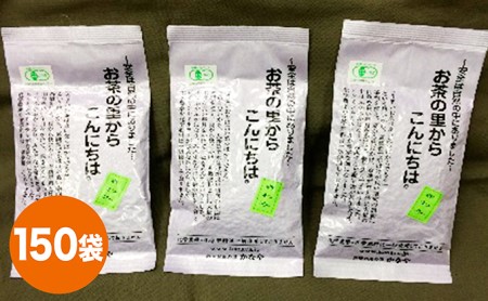 有機深むし煎茶きわみ100g×150袋 飲料類 お茶 