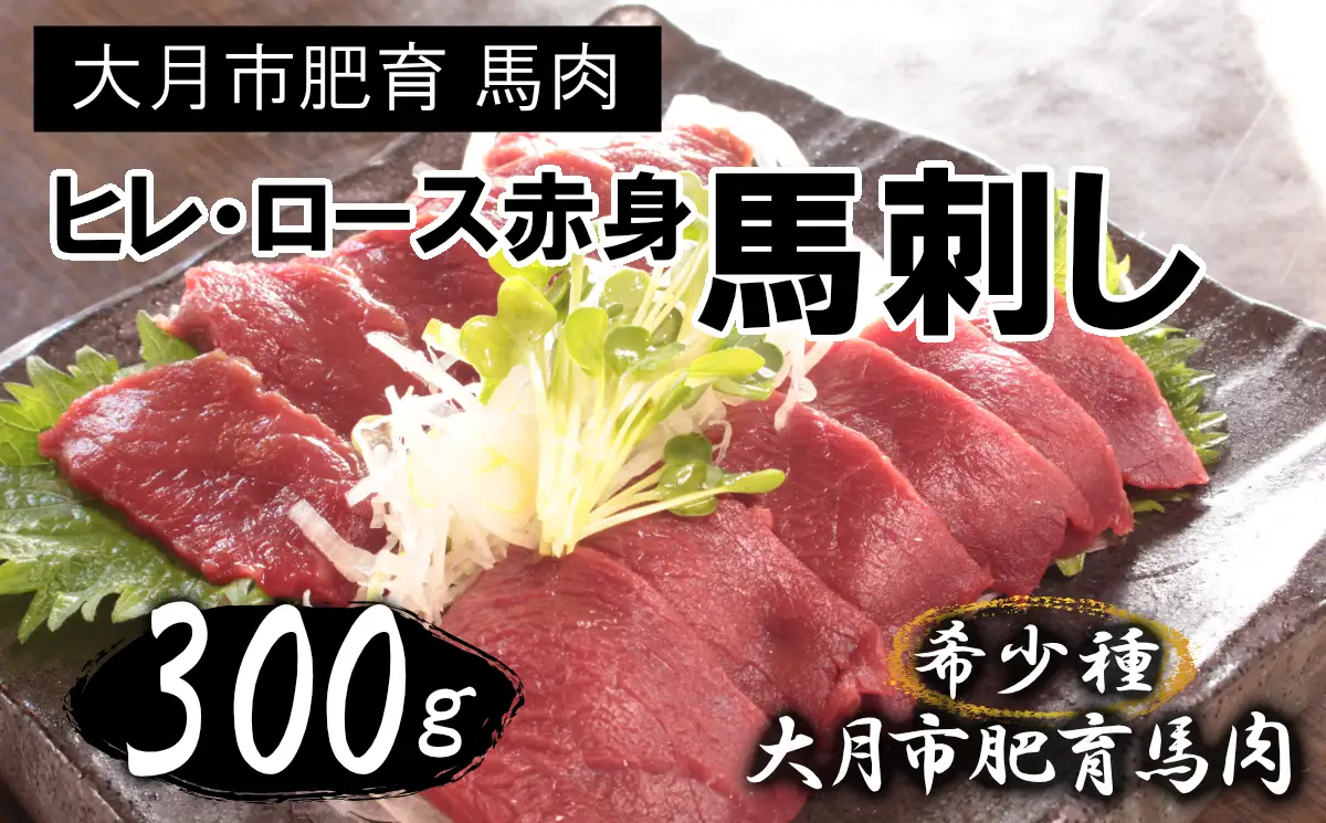 大月市内で肥育【赤身馬刺し】ヒレ・ロース　300g以上（100g前後ブロック×2～3個）【1087-030】