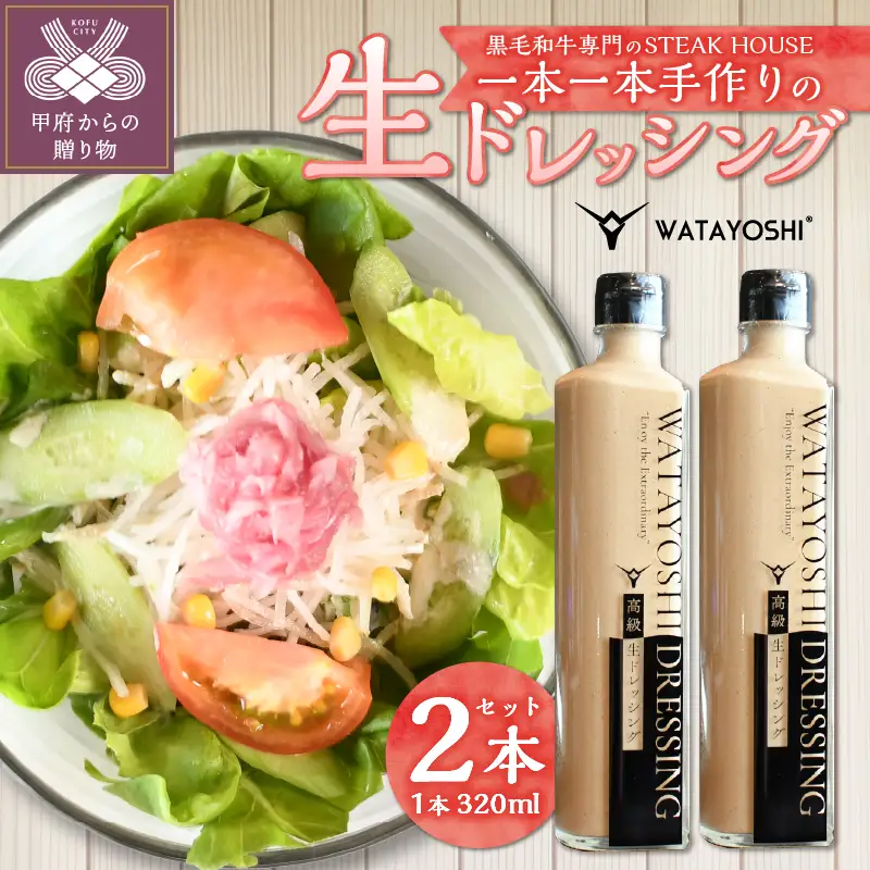 WATAYOSHI DRESSING 320mlボトル2本セット （化粧箱入り）
