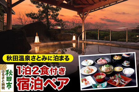 秋田温泉さとみ 宿泊ペア 2名様 1泊2食付 秋田駅すぐの源泉の宿 旅行 秋田県 秋田市 