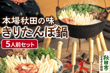 きりたんぽ 鍋 セット 5人前 きりたんぽ 15本 比内地鶏 野菜 付き 本場秋田ならではの伝統の味！