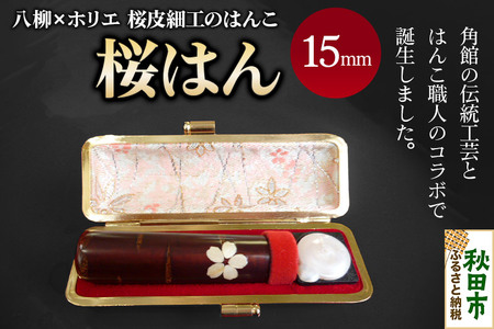 【桜皮細工のはんこ】はんこのホリエ 桜はん 15mm