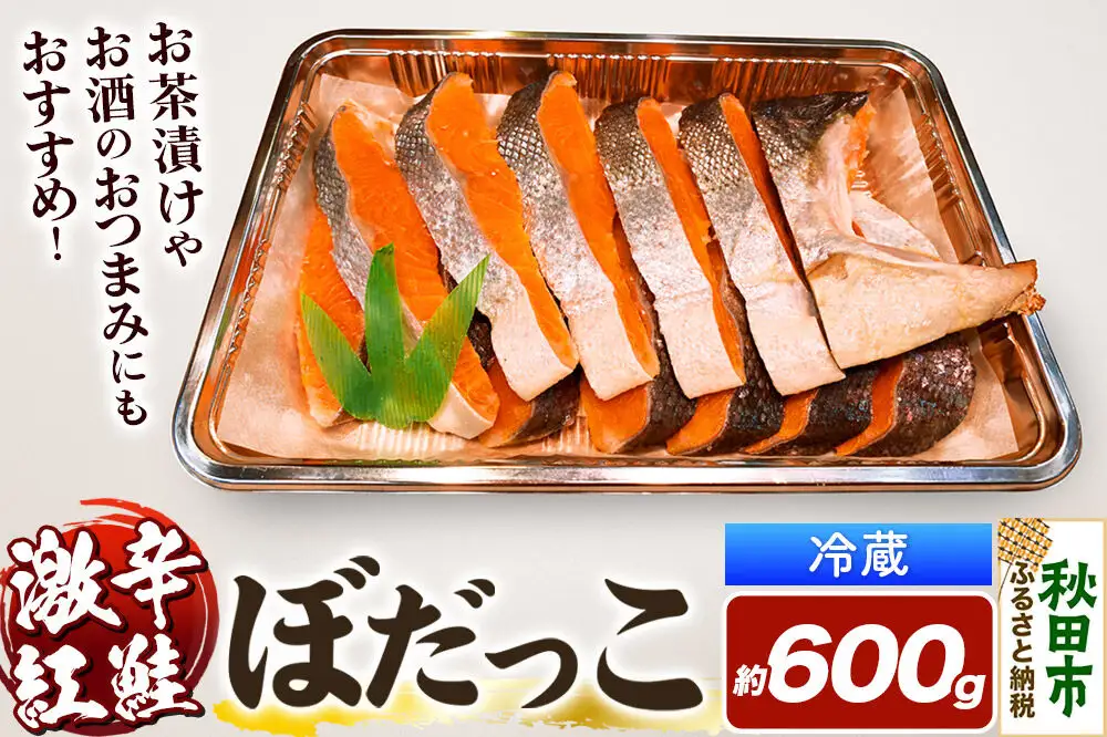 激辛紅鮭(ぼだっこ) 約600g ぼだっこ 激辛