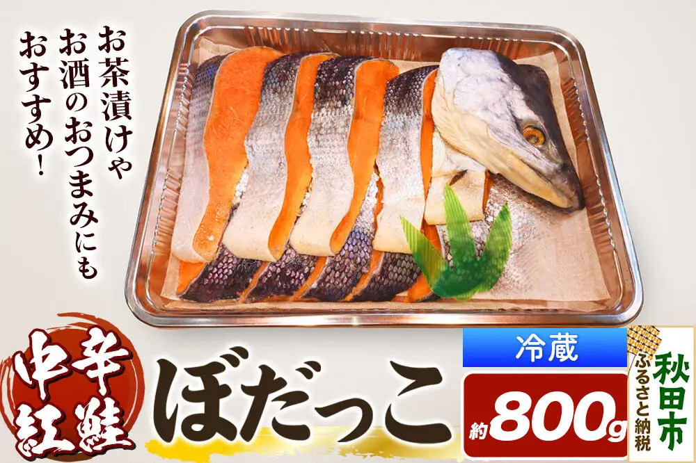 紅鮭(ぼだっこ) 約800g ぼだっこ 中辛