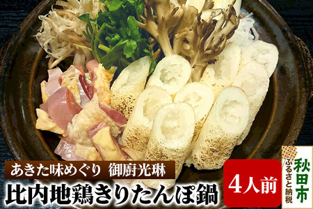 【あきた味めぐり 御廚光琳】比内地鶏きりたんぽ鍋セット【4人前】