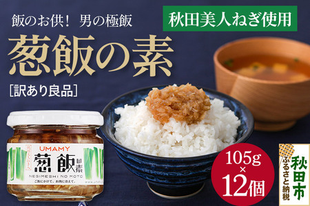 ご飯のお供！男の極飯 葱飯の素 105g×12個【訳アリ】 お惣菜