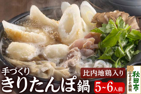 きりたんぽ 鍋 セット 手づくり 5～6人前 (きりたんぽ 10本 だまこ餅 10個 比内地鶏肉 300g 野菜付き)