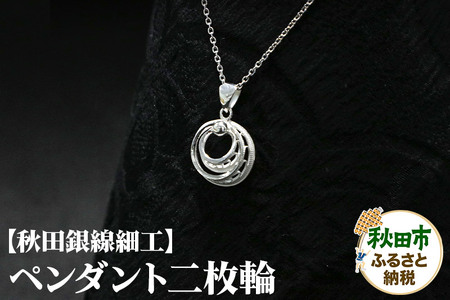 【秋田銀線細工】ペンダント 二枚輪