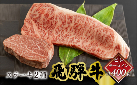 飛騨牛ヒレ150g・サーロイン250g ステーキ 各1枚 【70-50】