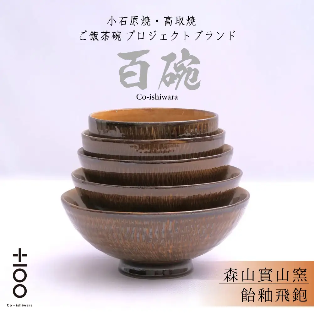 百碗 飴釉飛鉋 (森山實山窯) FR12