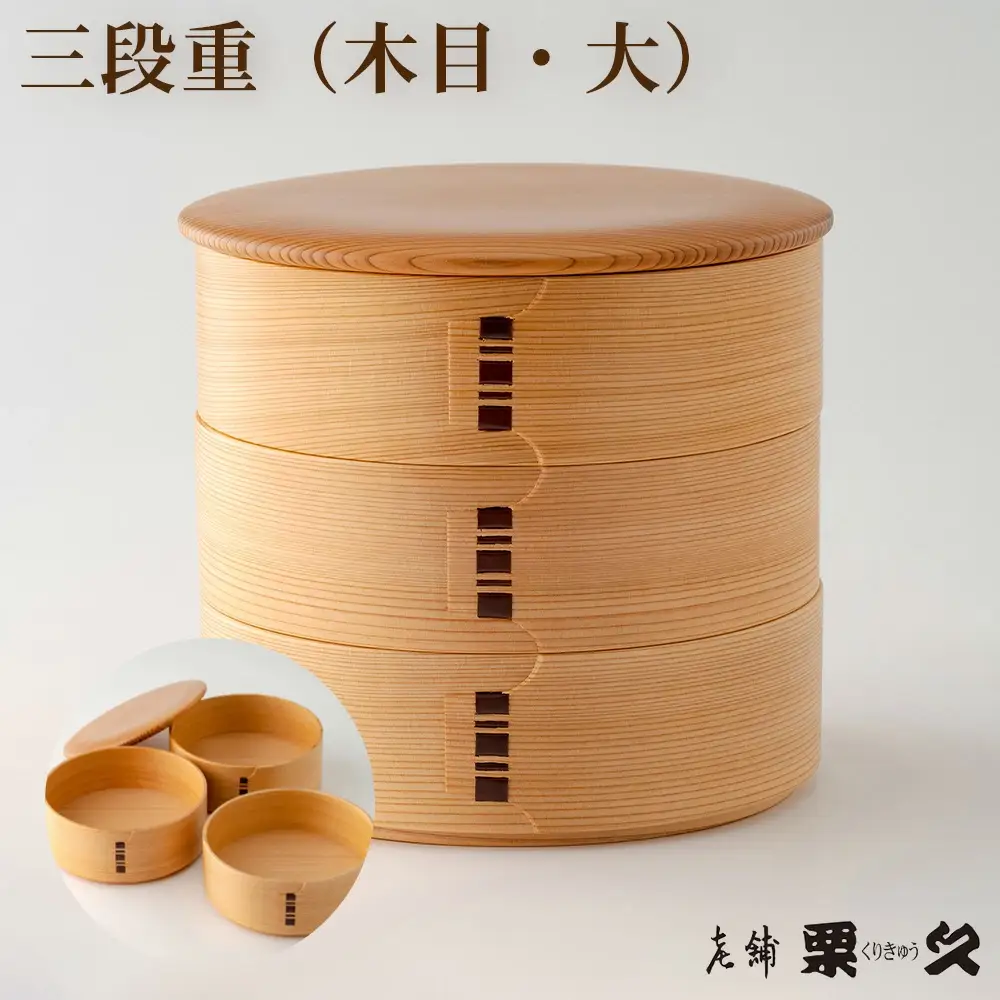 【大館曲げわっぱ】三段重(木目・大)　940P6003