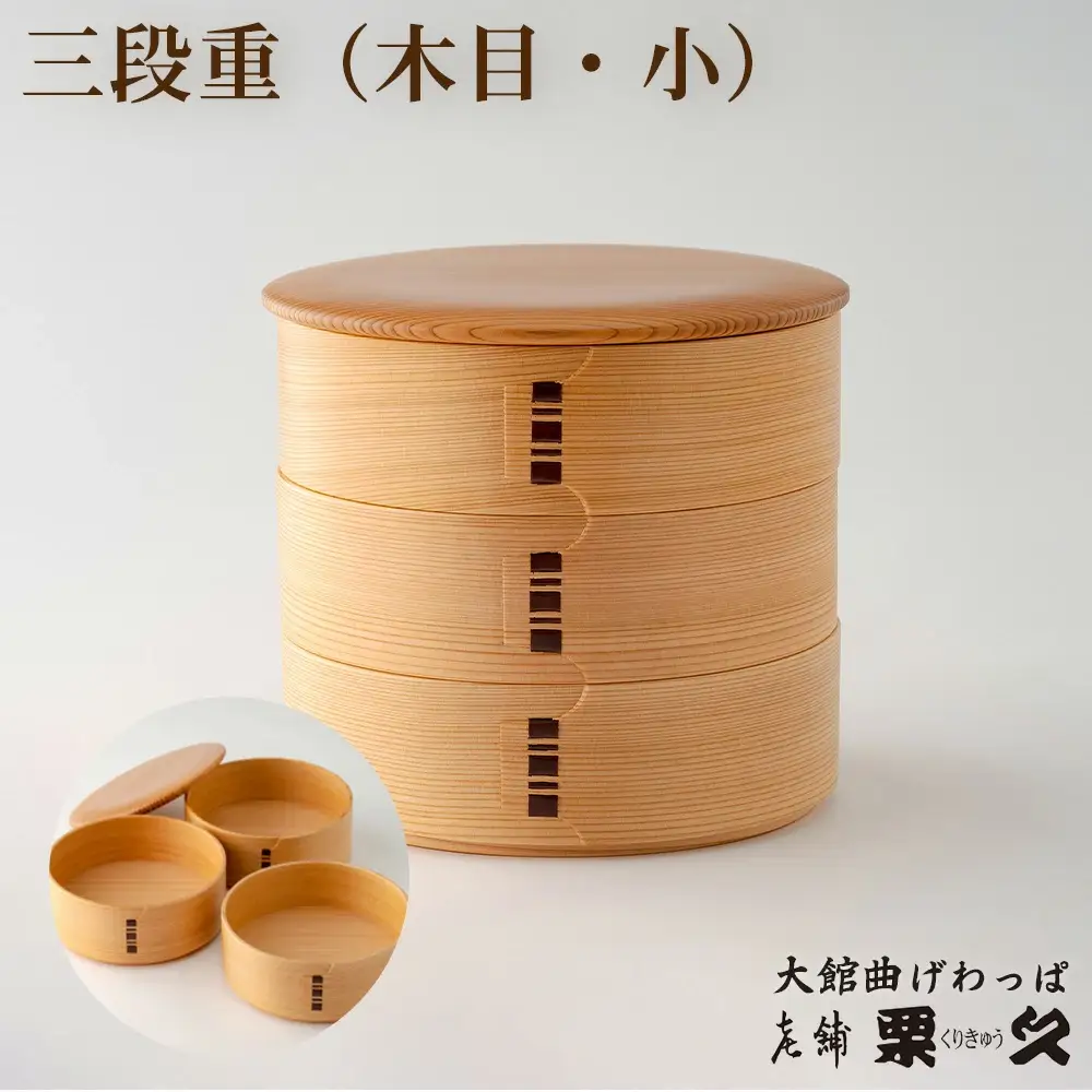 【大館曲げわっぱ】三段重(木目・小)　695P6004