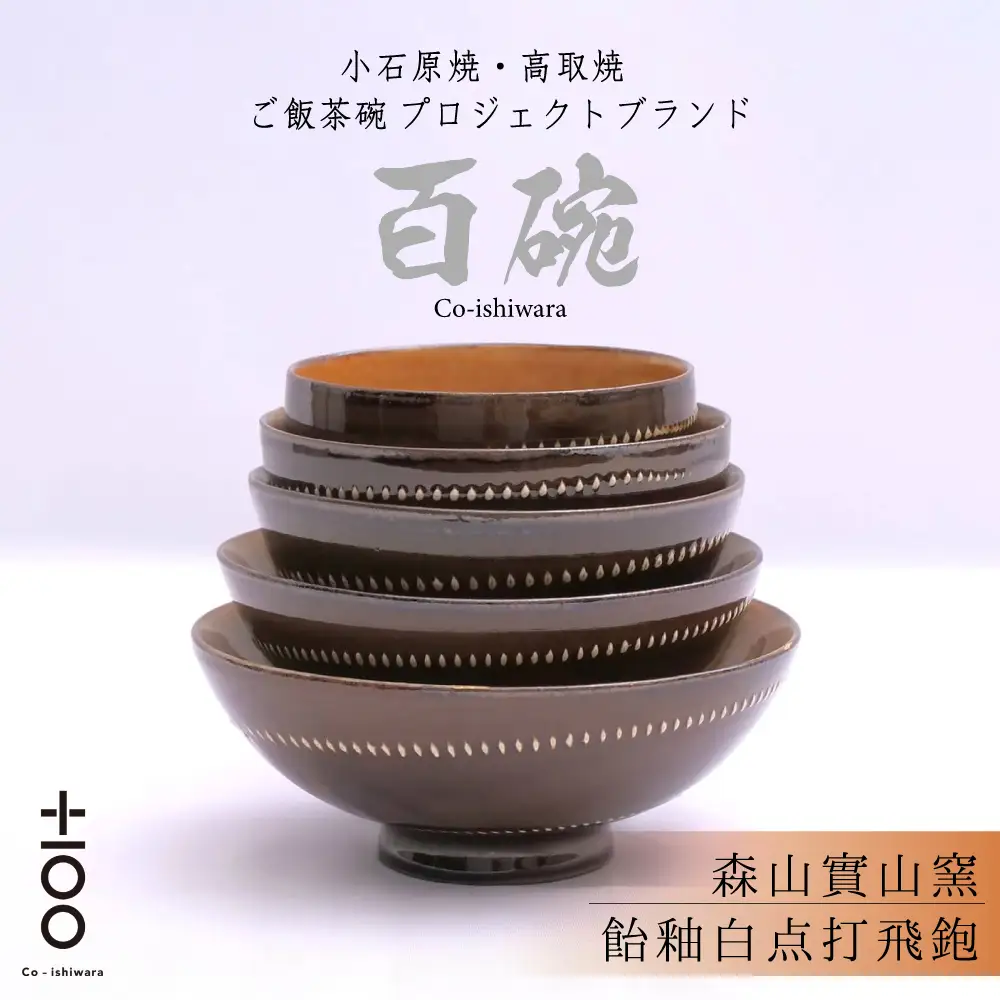 百碗 飴釉白点打飛鉋 (森山實山窯) FR13