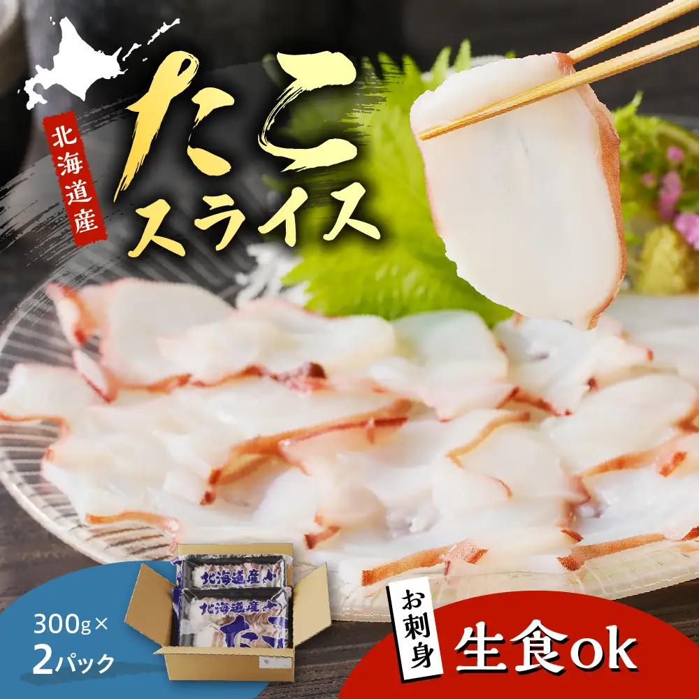 北海道産お造りたこスライス300g×2p