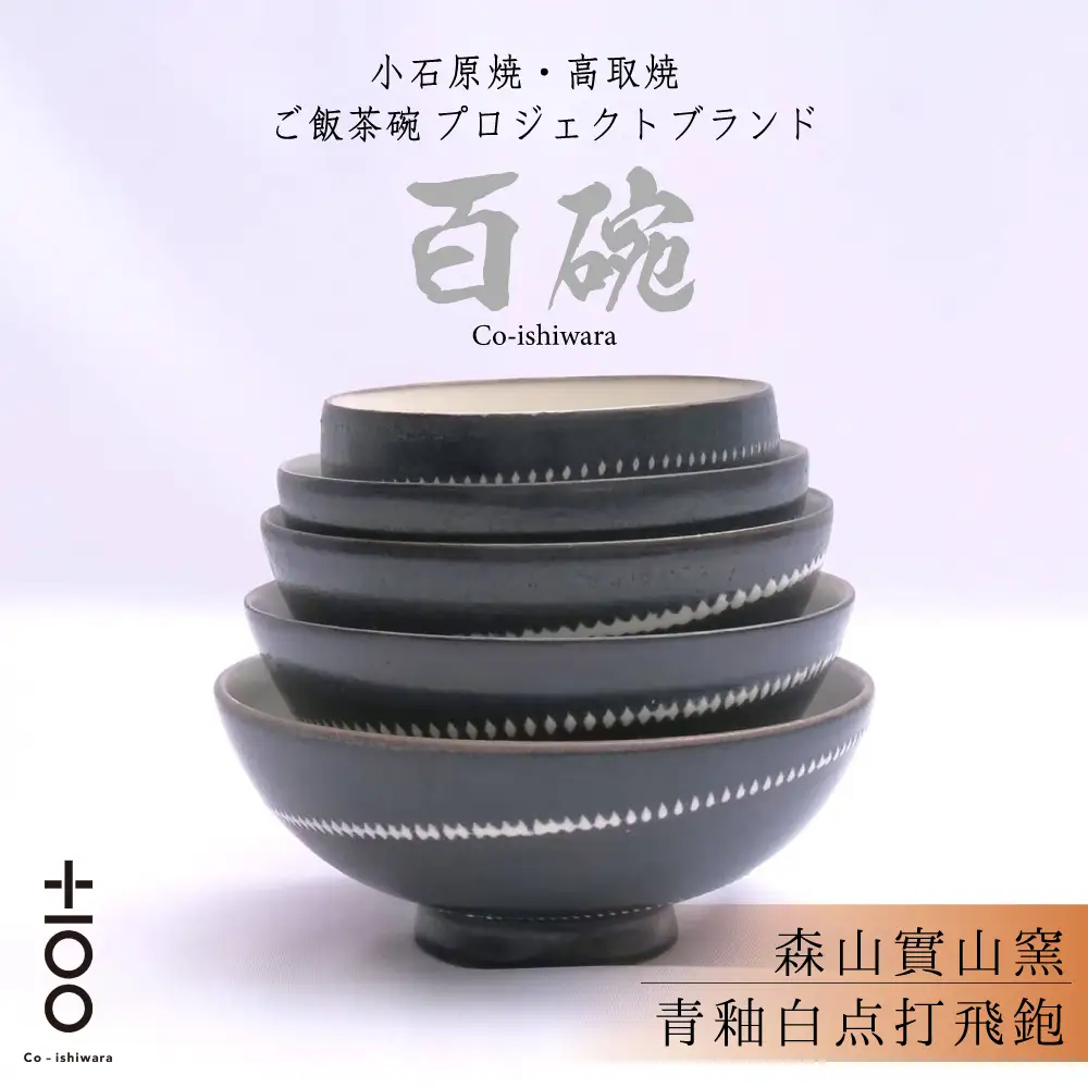 百碗 青釉白点打飛鉋 (森山實山窯) FR14
