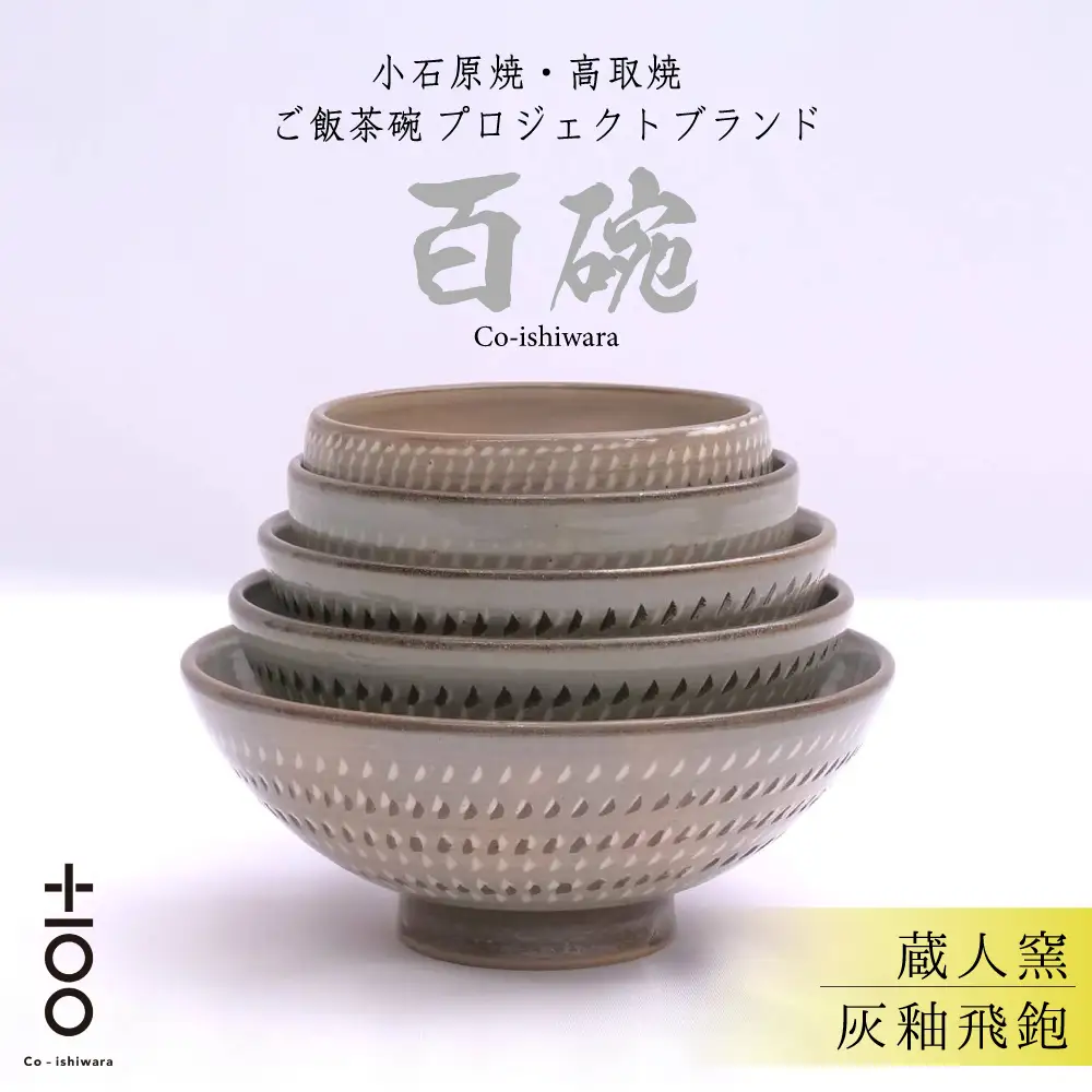 百碗 灰釉飛鉋 (蔵人窯) FR16