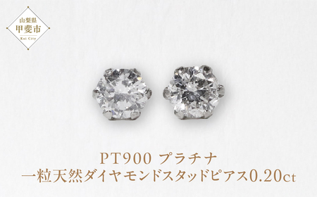 プラチナ　0.20ct一粒天然ダイヤモンドスタッドピアス　プラチナ900 ピアス ジュエリー アクセサリー PT900 レディース ダイヤ0.10ct×2 カラット 天然 ダイヤモンド 山梨県 甲斐市 BQ-112