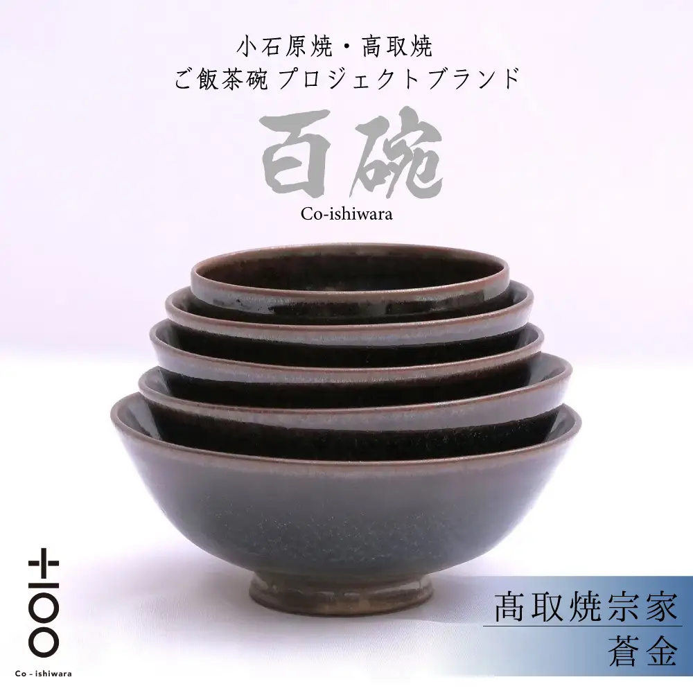 百碗 蒼金 (髙取焼宗家) FR20