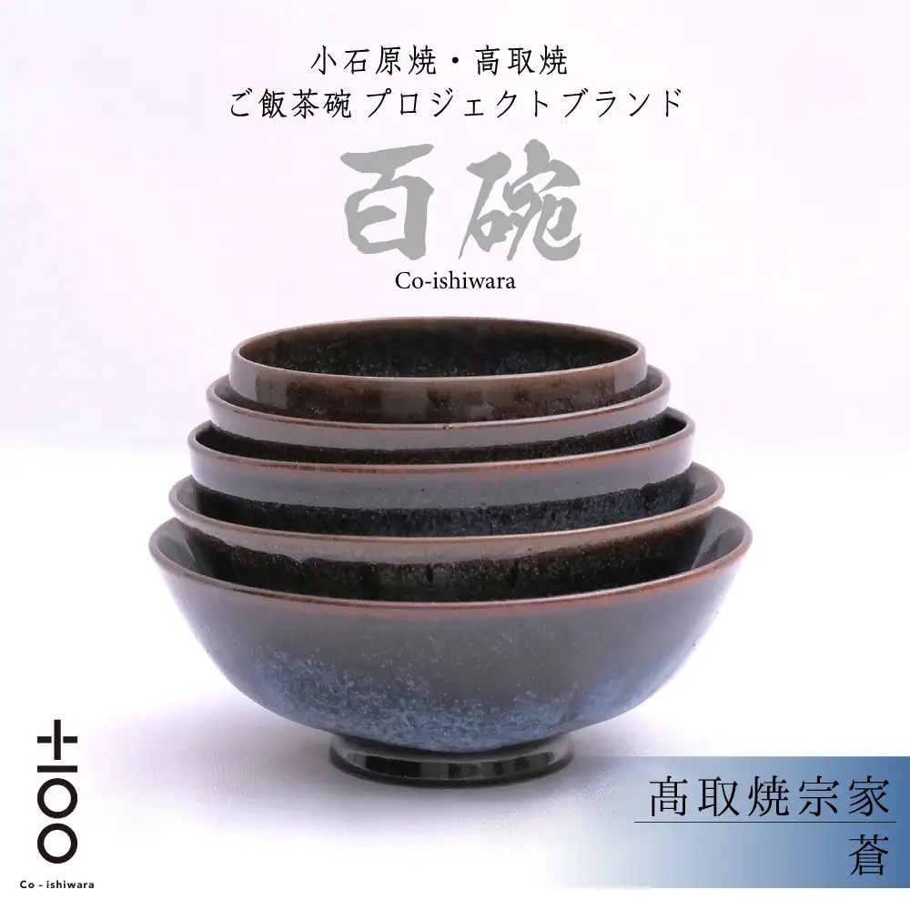百碗 蒼 (髙取焼宗家) FR21