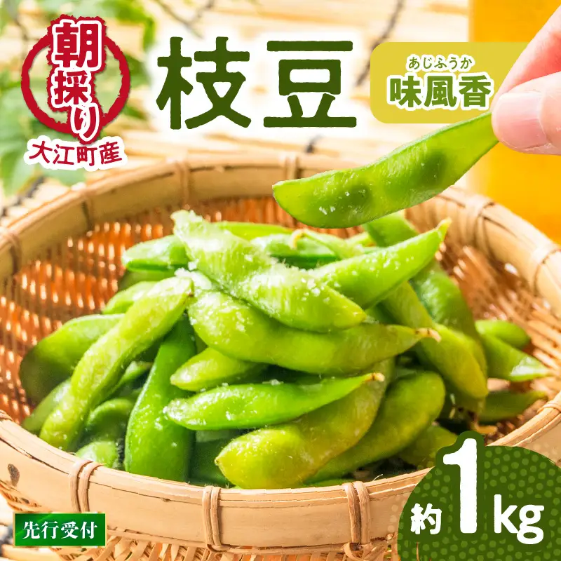 《先行受付》枝豆（味風香）約1kg【2026年7月下旬より順次発送予定】 022-003