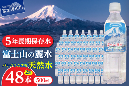 ミネラルウォーター 富士山の麗水 500ml 48本 防災グッズ