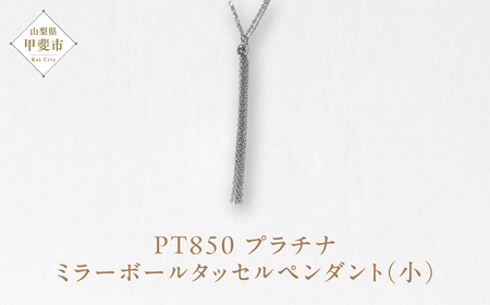 プラチナ ミラーボールタッセルペンダント（小） ネックレス ペンダント PT850 プラチナ ジュエリー アクセサリー レディース 山梨県 甲斐市 BQ-114