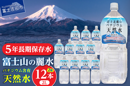 ミネラルウォーター 富士北麓のバナジウム天然水 ２L 12本 防災グッズ