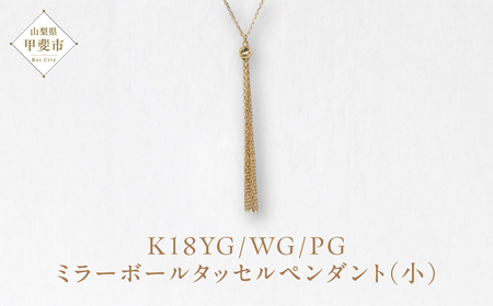 K18 ミラーボールタッセルペンダント（小） ネックレス ペンダント ジュエリー アクセサリー K18 イエローゴールド ホワイトゴールド ピンクゴールド レディース 山梨県 甲斐市 BQ-115