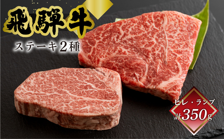 飛騨牛ヒレ150g・ランプ200g ステーキ 各1枚【70-54】