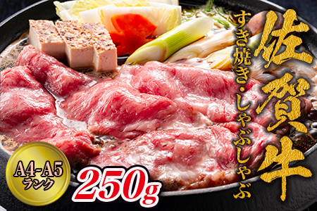 しゃぶしゃぶ すき焼き におすすめ！艶さし！佐賀牛スライス 250ｇ 贅沢な一品 高級 159-J1365