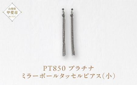 プラチナ ミラーボールタッセルピアス（小） プラチナ850 ネックレス ペンダント ジュエリー アクセサリー PT850 レディース 山梨県 甲斐市 BQ-116