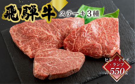 飛騨牛ヒレ150g・イチボ200g・ランプ200g ステーキ 各1枚 【70-55】