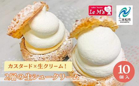 カスタード×生クリーム！2層の生シュークリーム10個入り【南屋菓子店 cake house Le Ms】
