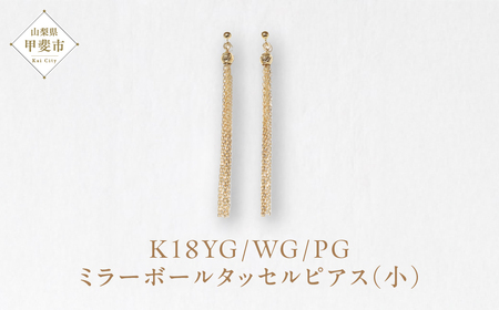 K18 ミラーボールタッセルピアス（小） ネックレス ペンダント ジュエリー アクセサリー K18 イエローゴールド ホワイトゴールド ピンクゴールド レディース 山梨県 甲斐市 BQ-117