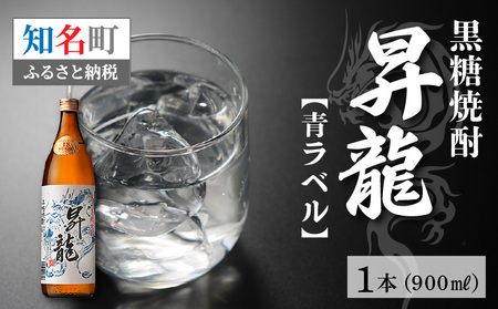 黒糖焼酎 「 昇龍 青ラベル 」 900ml C003-013 酒 アルコール 焼酎