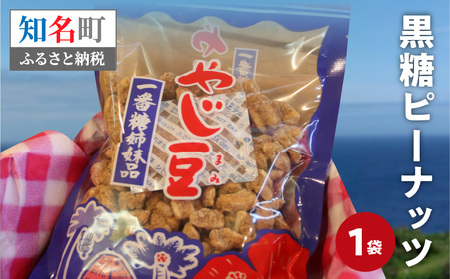 おいしすぎる 「 黒糖 ピーナッツ 」 _ N C003-014 菓子 お菓子 落花生