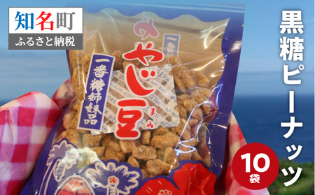 おいしすぎる 「 黒糖 ピーナッツ 」 10袋 セット C003-017 菓子 お菓子 落花生