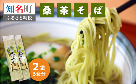 「 桑茶 そば 」 2袋 えらぶそば _ N C003-018 麺 麺類 蕎麦