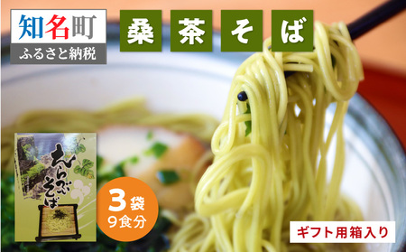 贈答 向け 「 桑茶 そば 」 3袋 C003-019 麺 麺類 蕎麦