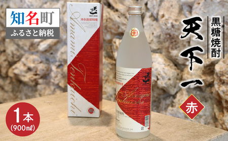 黒糖焼酎 天下一 【 赤ラベル 】 30度 900ml C003-024 酒 アルコール 焼酎