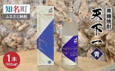 黒糖焼酎 天下一 【 青ラベル 】 20度 900ml C003-025 酒 アルコール 焼酎