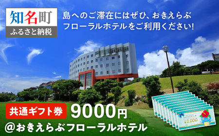 共通 ギフト券 9000円 ＠ おきえらぶ フローラルホテル C003-029 旅行 観光 宿泊 チケット