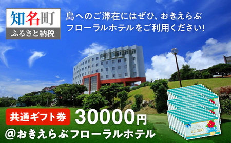 共通ギフト券 30000円 ＠ おきえらぶ フローラルホテル C003-031 旅行 観光 宿泊 チケット