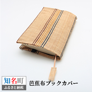 芭蕉布 ブックカバー C011-017 工芸品 植物染織物 本